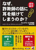多田文明/彩図社 なぜ、詐欺師の話に耳を傾けてしまうのか?