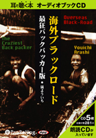 嵐よういち/彩図社 海外ブラックロード―最狂バックパッカー版