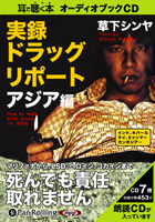 草下シンヤ/彩図社 実録ドラッグ・リポート アジア編