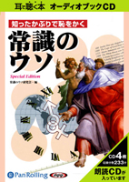 常識のウソ研究会/彩図社 知ったかぶりで恥をかく常識のウソ 〜Special Edition〜