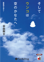 平田剛士/金曜日 そしてウンコは空のかなたへ -廃棄物を追え!