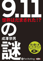 成澤宗男/金曜日 9.11の謎 世界はだまされた!?