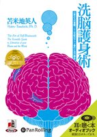 三才ブックス/苫米地英人 洗脳護身術