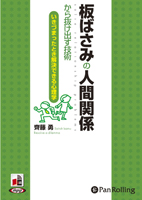 齊藤勇/こう書房 板ばさみの人間関係から抜け出す技術