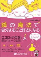 さかもとはるゆき/こう書房 鏡の魔法で自分まるごと好きになる