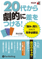 清水克彦/こう書房 20代から劇的に差をつける!