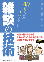 長住哲雄/こう書房 30秒でつかみ1分でウケる 雑談の技術