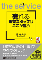 進麻美子/同文舘出版 売れる販売スタッフはここが違う