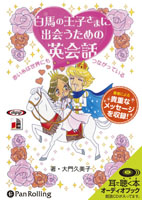 大門久美子/マガジンランド 白馬の王子さまに出会うための英会話