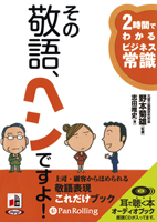 志田唯史/アーク出版 その敬語、ヘンですよ!―2時間でわかるビジネス常識