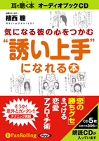 植西聰/アーク出版 気になる彼の心をつかむ“誘い上手”になれる本