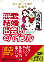 大安吉日/アーク出版 恋愛&結婚出会いのバイブル