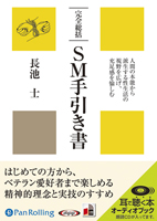 長池士/リヨン社 完全総括 SM手引き書