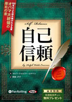 ラルフ・ウォルドー・エマソン/関岡孝平 自己信頼 〜新訳完全版〜