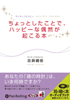 志麻絹依/リヨン社 ちょっとしたことで、ハッピーな偶然が起こる本