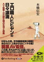 本橋信宏/バジリコ エロ職人ヒビヤンの日々涙滴