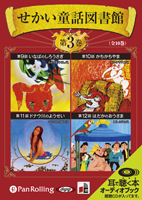 いずみ書房 せかい童話図書館 第3巻