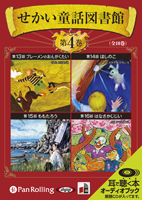 いずみ書房 せかい童話図書館 第4巻