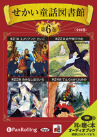 いずみ書房 せかい童話図書館 第6巻
