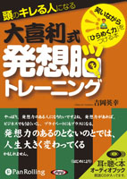 吉岡英幸/こう書房 頭のキレる人になる大喜利式発想脳トレーニング