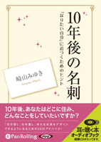 崎山みゆき/リヨン社 10年後の名刺――「なりたい自分」に近づくためのヒント
