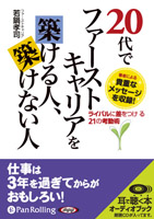 ¼ãÆé¹§»Ê/¥Õ¥¡¡¼¥¹¥È¥×¥ì¥¹ 20Âå¤Ç¥Õ¥¡¡¼¥¹¥È¥¥ã¥ê¥¢¤òÃÛ¤±¤ë¿Í¡¢ÃÛ¤±¤Ê¤¤¿Í