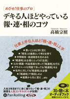 高橋宗照/C&R研究所 デキる人ほどやっている報・連・相のコツ