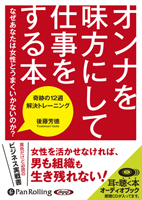 成甲書房/後藤芳徳 オンナを味方にして仕事をする本