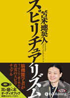 苫米地英人/にんげん出版 スピリチュアリズム【絶版】