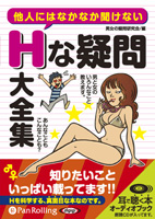 男女の疑問研究会/リイド社 他人にはなかなか聞けないHな疑問大全集