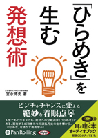 宮永博史/C&R研究所 「ひらめき」を生む発想術