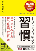 苫米地英人/東洋館出版社 IQ200になる習慣