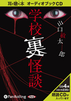 山口敏太郎/マガジンランド 学校「裏」怪談