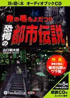 山口敏太郎/マガジンランド 身の毛もよだつ!!恐愕の都市伝説