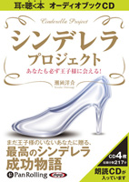 潮凪洋介/KKロングセラーズ シンデレラ・プロジェクト