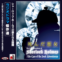 アーサー・コナン・ドイル/大久保ゆう シャーロック・ホームズ「死んだ悪女」