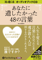 春日出版編集部/春日出版 あなたに遺したかった48の言葉