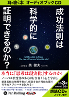 奥健夫/総合法令出版 成功法則は科学的に証明できるのか?