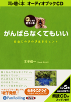本多信一/こう書房 がんばらなくてもいい