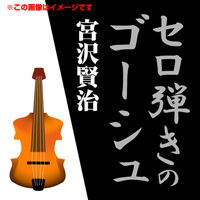 宮沢賢治 宮沢賢治 01「セロ弾きのゴーシュ」