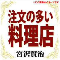宮沢賢治 宮沢賢治 02「注文の多い料理店」