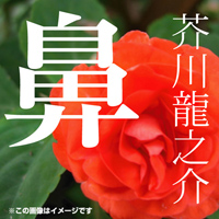 芥川龍之介 芥川龍之介 04「鼻」