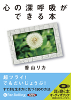 香山リカ/海竜社 心の深呼吸ができる本