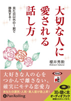櫻井秀勲/海竜社 大切な人に愛される話し方
