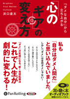海竜社/浜口直太 「ダメな自分」から立ち上がる「心のギア」の変え方