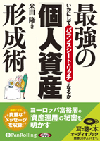 米田隆/ファーストプレス 最強の「個人資産」形成術