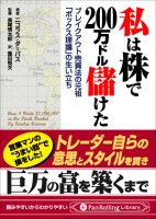 ニコラス・ダーバス/長尾慎太郎/飯田恒夫 私は株で200万ドル儲けた ブレイクアウト売買法の元祖「ボックス理論」の生い立ち