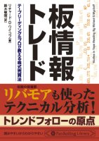 リチャード・D・ワイコフ 板情報トレード テープリーディングのプロが教える株式売買法