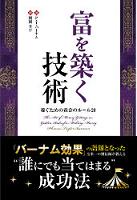 P・T・バーナム/関岡孝平 富を築く技術 稼ぐための黄金のルール20