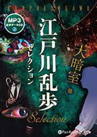 江戸川乱歩 江戸川乱歩セレクション 大暗室(MP3データCD)
